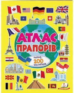Альбом для наліпок Кольоровий світ АТЛАС ПРАПОРІВ Укр (Пегас)