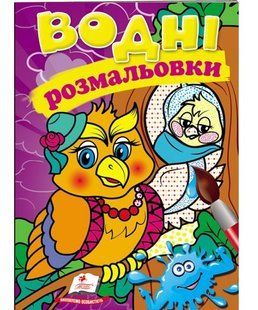 Водна розмальовка А5 СОВА Укр (Пегас)