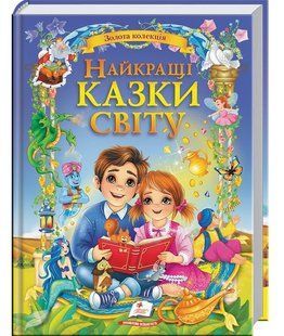 Золота колекція НАЙКРАЩІ КАЗКИ СВІТУ Укр (Пегас)