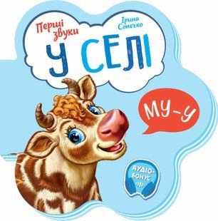 Перші звуки У СЕЛІ Укр (Ранок)