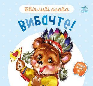 Ввічливі слова ВИБАЧТЕ! Укр (Ранок)