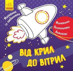 Малювалка із завданнями ВІД КРИЛ ДО ВІТРИЛ 12 стор. 20*20см Укр (Ранок)