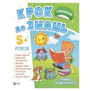 Крок до знань ТЯМУЩІ ДОШКІЛЬНЯТА 5+ Укр (Vivat)