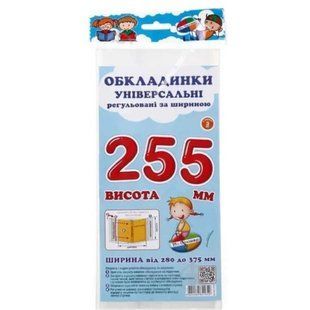 Набір обкладинок для підручників Полімер H=255мм ПРОЗОРІ регульовані 160мкм 3шт