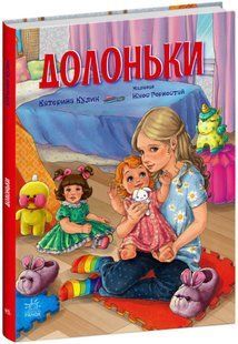 Сторінка за сторінкою ДОЛОНЬКИ К. Кулик Укр (Ранок)