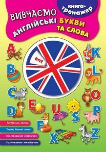 Книга-тренажер Вивчаємо англійські букви та слова Укр/Англ (Ула)