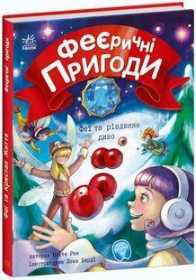 Феєричні пригоди ФЕЇ ТА РІЗДВЯНЕ ДИВО Ю.Ран Укр (Ранок)