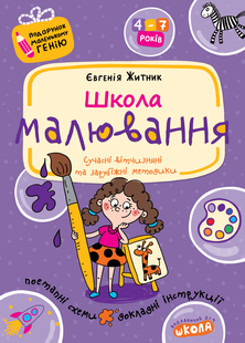 Подарунок маленькому генiю ШКОЛА МАЛЮВАННЯ 4-7 років Житник Є. Укр (Школа)