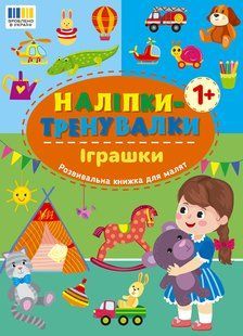 Наліпки-тренувалки ІГРАШКИ Укр (Ула)