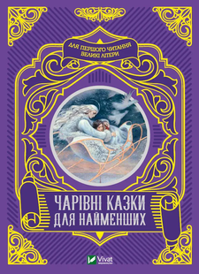 Читаємо з малюками ЧАРІВНІ КАЗКИ ДЛЯ НАЙМЕНШИХ Укр (Vivat)