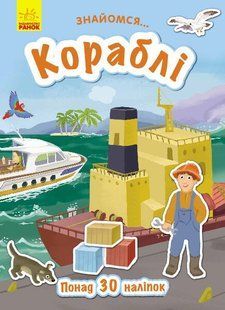 Знайомся... КОРАБЛІ 5+ Маслова Т.В. Укр (Ранок)