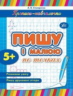 Прописи-навчалочки ПИШУ І МАЛЮЮ ПО ТОЧКАХ Укр (Ула)