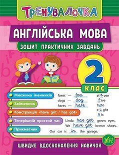 Тренувалочка АНГЛІЙСЬКА МОВА 2 клас Зошит практичних завдань Укр (Ула)