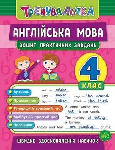 Тренувалочка АНГЛІЙСЬКА МОВА Зошит практичних завдань 4 клас Укр (Ула)