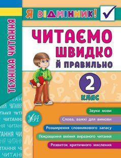 Я відмінник! Техніка читання. Читаємо швидко й правильно. 2 клас Укр УЛА