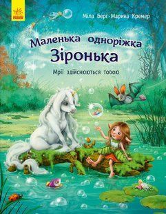 Маленька одноріжка Зіронька МРІЇ ЗДІЙСНЮЮТЬСЯ ТОБОЮ Укр (Ранок)