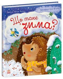 Рік їжачка Фось-Фося ЩО ТАКЕ ЗИМА Укр (Ранок)