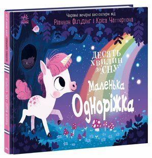 10 хвилин до сну МАЛЕНЬКА ОДНОРІЖКА Ріаннон Філдінг Укр (Ранок)