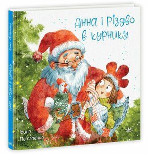 Казки сучасних авторів АННА І РІЗДВО В КУРНИКУ І.Потапенко Укр (Ранок)