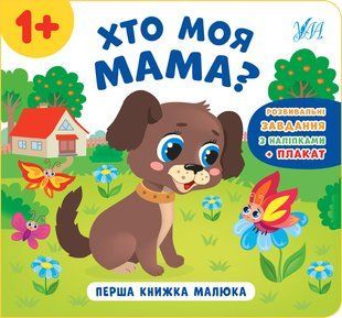 Перша книжка малюка ХТО МОЯ МАМА? Укр (Ула)
