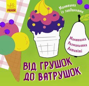 Малювалка із завданнями ВІД ГРУШОК ДО ВАТРУШОК 12 стор. 20*20см Укр (Ранок)