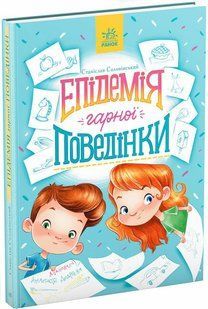 Сторінка за сторінкою ЕПІДЕМІЯ ГАРНОЇ ПОВЕДІНКИ С. Соловінський Укр (Ранок)