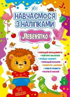 Навчаємося з наліпками ЛЕВЕНЯТКО Укр (Ула)