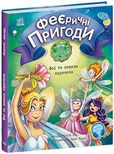 Феєричні пригоди ФЕЇ ТА ЗНИКЛА НАРЕЧЕНА Юлита Ран Укр (Ранок)