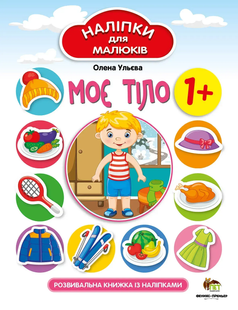 Наліпки для малюків. Моє тіло 1+ Укр (ПЕТ)