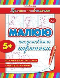 Прописи-навчалочки МАЛЮЮ ТА ДОПОВНЮЮ КАРТИНКИ Укр (Ула)