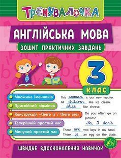 Тренувалочка АНГЛІЙСЬКА МОВА 3 клас Зошит практичних завдань Укр (Ула)