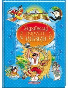 Улюблені автори УКРАЇНСЬКІ НАРОДНІ КАЗКИ Укр (Пегас)