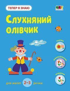 Заняття з наліпками Тепер я знаю СЛУХНЯНИЙ ОЛІВЧИК 2+ Укр (Ранок)