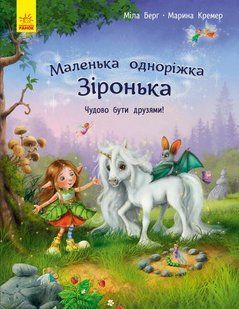 Маленька одноріжка Зіронька ЧУДОВО БУТИ ДРУЗЯМИ! Укр (Ранок)