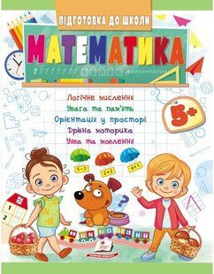 Підготовка до школи МАТЕМАТИКА 5+ частина 1 Укр (Пегас)