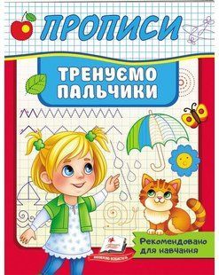 Корисні прописи ТРЕНУЄМО ПАЛЬЧИКИ Укр (Пегас)