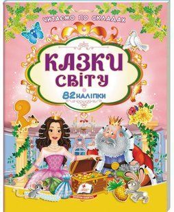 Наліпки для розвитку КАЗКИ СВІТУ Укр (Пегас)