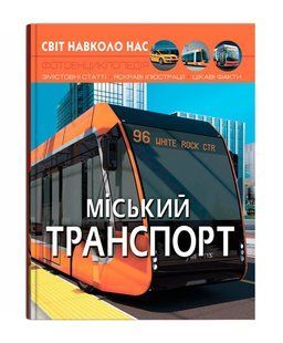 Світ навколо нас МІСЬКИЙ ТРАНСПОРТ Укр (Кристал Бук)