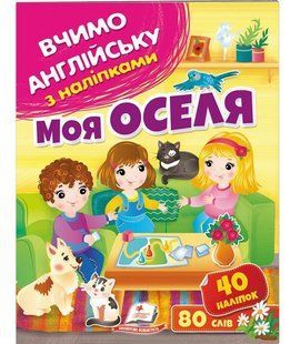 Вчимо английську з наліпками МОЯ ОСЕЛЯ Укр (Пегас)