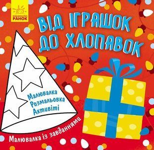 Малювалка із завданнями ВІД ІГРАШОК ДО ХЛОПАВОК 12 стор. 20*20см Укр (Ранок)