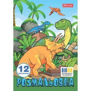 Розмальовка Dinosaurs А4 12 стор. 1Вересня