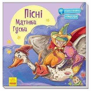 З ворохом радості ПІСНІ МАТІНКИ ГУСКИ Укр (Ранок)