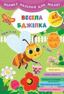 Великі наліпки для малят ВЕСЕЛА БДЖІЛКА Укр (Ула)