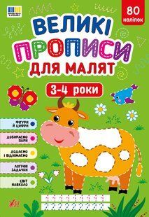 Великі прописи для малят 3-4 роки з наліпками Укр (Ула)