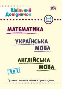 Шкільний довідничок 3в1 1-4 класи Укр (Ула)