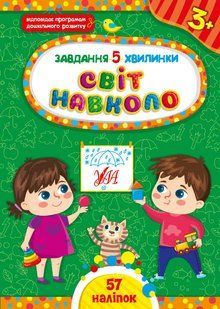Завдання-5-хвилинки СВІТ НАВКОЛО 3+ Укр (Ула)