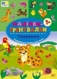 Наліпки-тренувалки ТВАРИНКИ Укр (Ула)