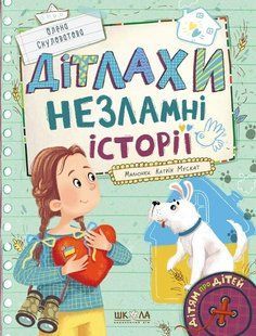 Дітям про дітей ДІТЛАХИ. НЕЗЛАМНІ ІСТОРІЇ Скуловатова О. Укр (Школа)