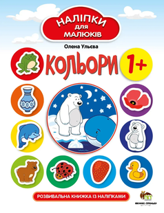 Наліпки для малюків. Кольори 1+ Укр (ПЕТ)