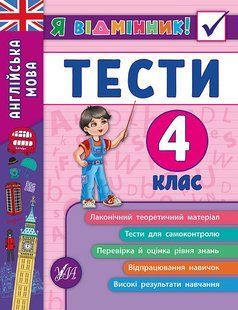 Я відмінник! Англійська мова ТЕСТИ 4 клас Укр (Ула)